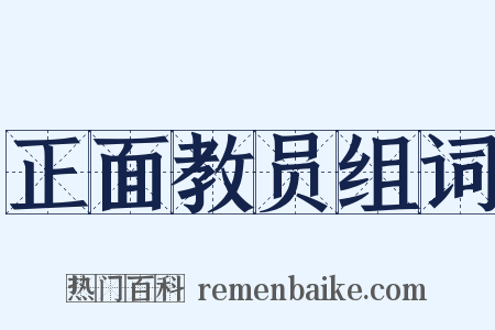 正面教员组词是什么意思的图片